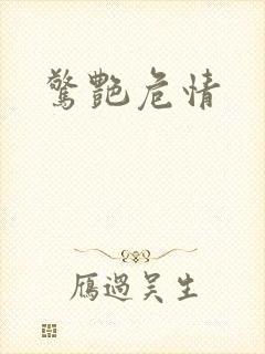 惊艳危情