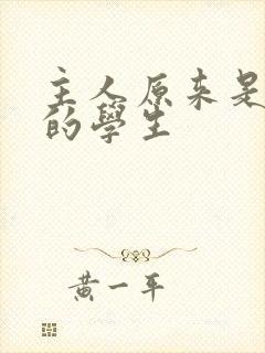 主人原来是自己的学生