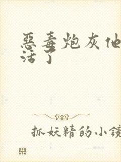 恶毒炮灰他不想活了