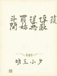 斗罗从俘获女神开始无敌封面