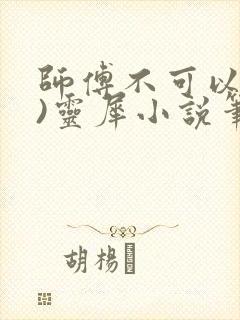 师傅不可以(限)灵犀小说笔趣阁