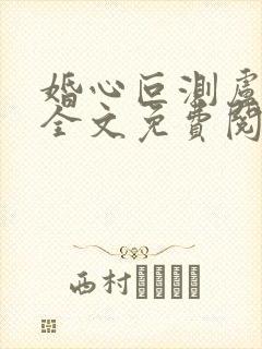 婚心叵测卢丹妮全文免费阅读小说
