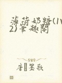 薄荷奶糖(1V2)笔趣阁