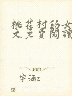 桃花村的女人全文免费阅读