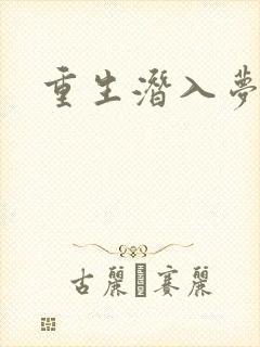 重生潜入梦封面