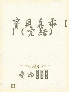 宝贝真乖【高H】(完结)