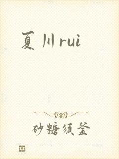 夏川rui