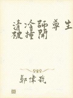 清冷师尊生殖腔被撞开
