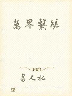 万界系统