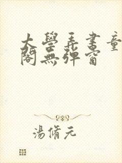 太学弄书童笔趣阁无弹窗