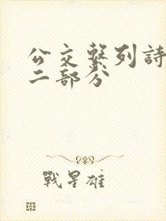公交系列诗晴第二部分