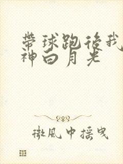 带球跑后我成男神白月光