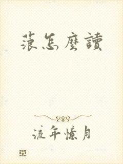 蒗怎么读封面