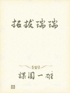 拓拔瑞瑞