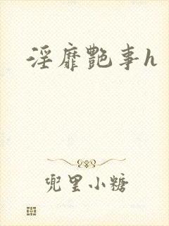 淫靡艳事h