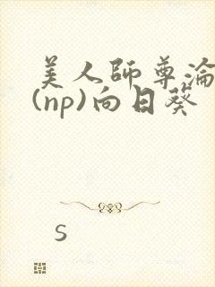 美人师尊沦陷记(np)向日葵封面