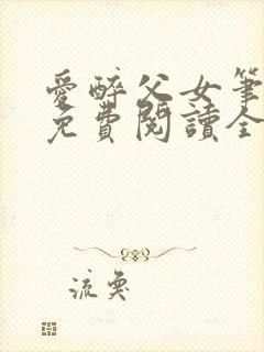 爱醉父女笔趣阁免费阅读全文
