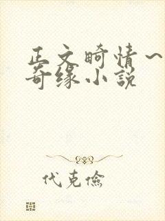 正文畸情~内裤奇缘小说