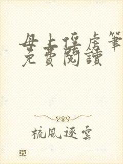 母上俘虏笔趣阁免费阅读