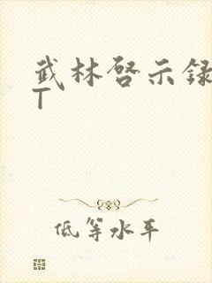 武林启示录TXT封面
