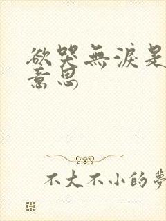 欲哭无泪是什么意思
