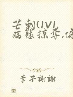 芒刺(1V1,病态掠夺,伪骨科)_