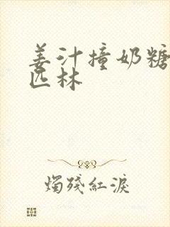 姜汁撞奶糖阿司匹林封面
