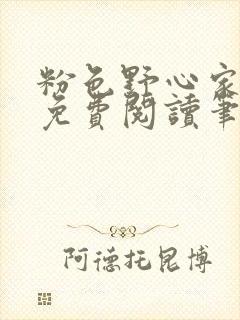 粉色野心家全文免费阅读笔趣阁