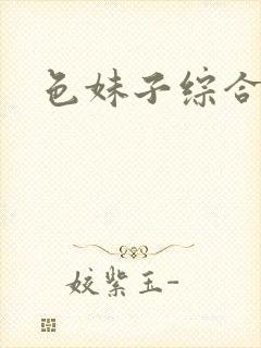 色妹子综合