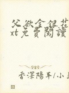 父欲金银花露txt免费阅读完封面