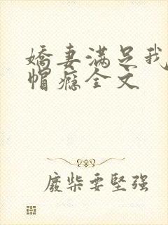 娇妻满足我的绿帽瘾全文