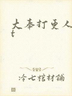 大奉打更人txt
