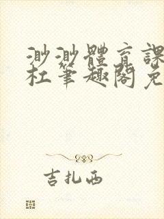 渺渺体育课抓单杠笔趣阁免费封面