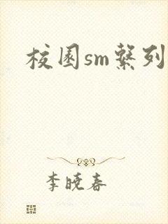 校园sm系列h
