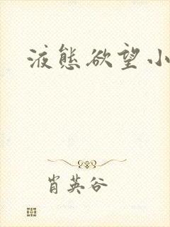 液态欲望小说