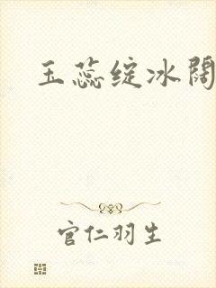 玉蕊绽冰阔落