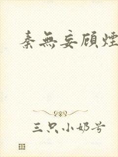 秦无妄顾烟萝