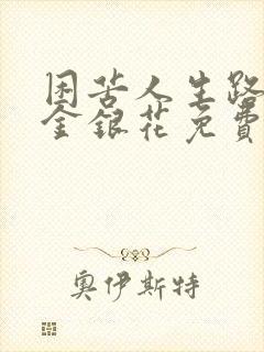 困苦人生路by金银花免费阅读封面
