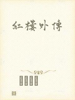 红楼外传