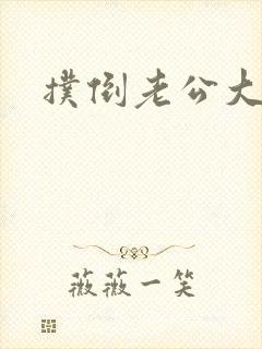 扑倒老公大人封面