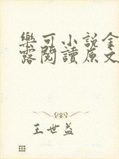 乐可小说金银花露阅读原文