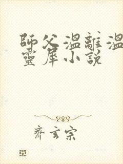 师父温离温崖洛灵犀小说