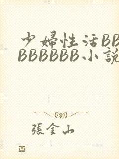 少妇性活BBBBBBBBB小说