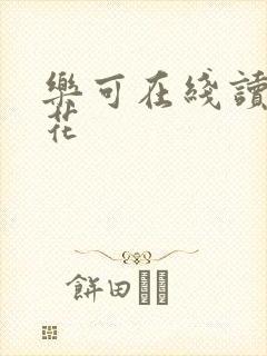 乐可在线读金银花