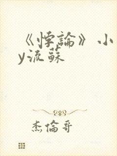 《悖论》小说by流苏