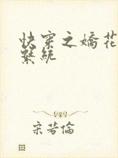 快穿之娇花灌溉系统