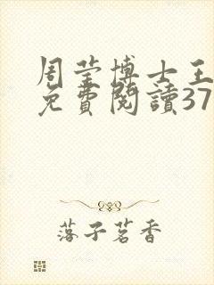 周莹博士王伟忠免费阅读371章