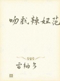 吻戏辣妞范封面