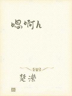 嗯啊h