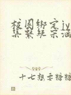 校园绑定jy收集系统宋涵